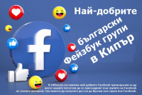 Най-добрите български Фейзбук групи в Кипър